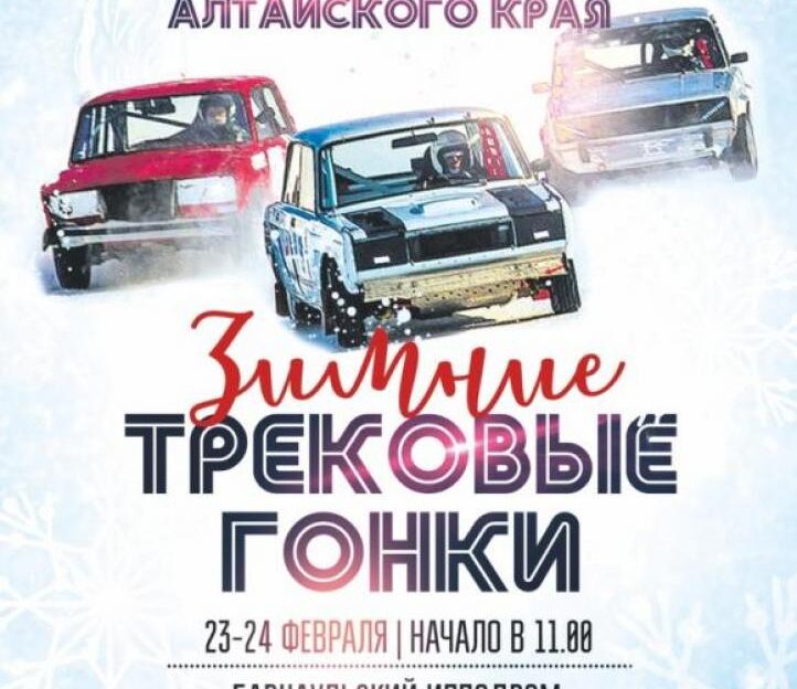 Приходите на Зимние трековые гонки 23 и 24 февраля!