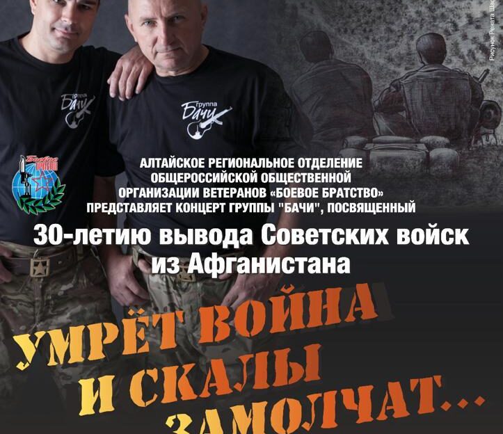 Группа «Бачи» представит в Барнауле концерт, посвященный 30-летию вывода советских войск из Афганистана