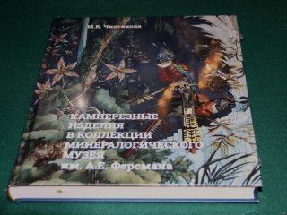Алтайские камнерезы пополнили коллекцию крупнейшего в России минералогического музея