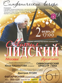 Пианист Михаил Лидский выступит с симфоническим оркестром филармонии Алтайского края