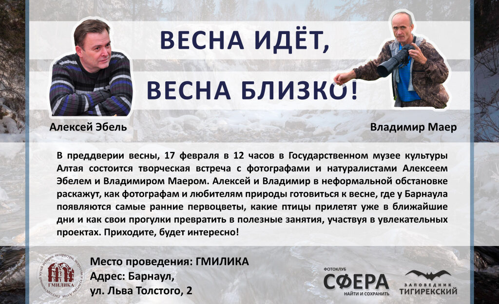 Фотографы-натуралисты расскажут барнаульцам о подходящих для весенних съемок местах в городе