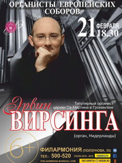 Органист Эрвин Вирсинга из Нидерландов выступит в Барнауле