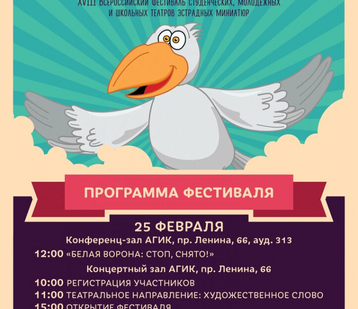 Всероссийский фестиваль эстрадных миниатюр «Белая ворона» пройдет в Барнауле