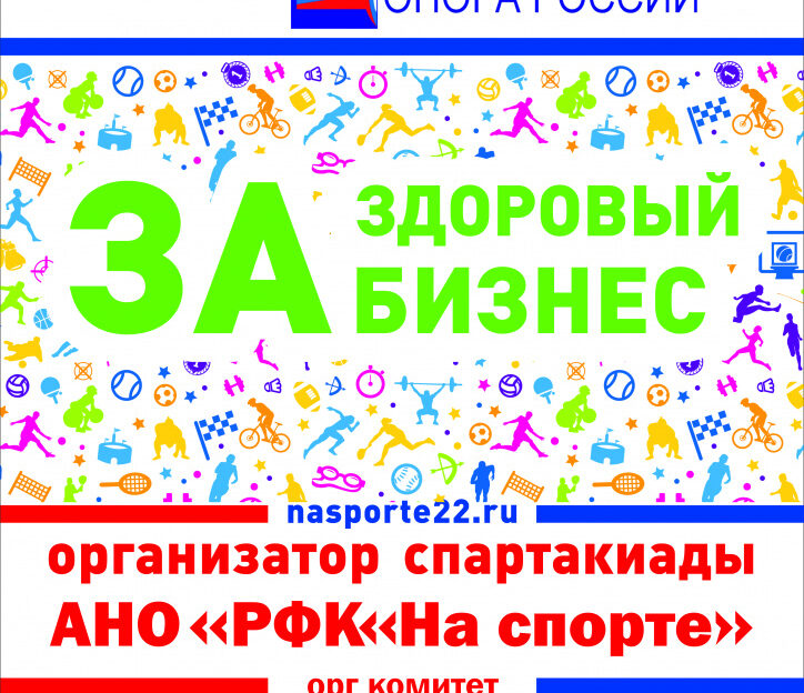 Представителей бизнес-сообщества Барнаула приглашают к участию в первой спартакиаде среди предпринимателей