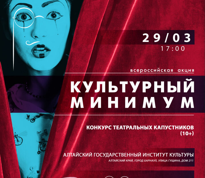 Конкурс театральных капустников пройдет в Барнауле в рамках Всероссийской акции «Культурный минимум»