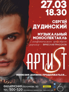 Тенор Сергей Дудинский и симфонический оркестр филармонии Алтайского края представят музыкальный моноспектакль «Артист»