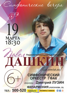 Новосибирский виолончелист Павел Дашкин выступит с симфоническим оркестром филармонии Алтайского края