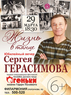 В филармонии Алтайского края пройдет юбилейный вечер балетмейстера Сергея Герасимова