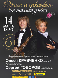 Московские музыканты Олеся Кравченко и Сергей Говоров представят в Алтайском крае программу «Орган и саксофон: не только джаз»