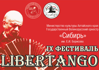 В Барнауле состоится фестиваль Libertango