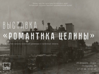 В Барнауле открыли выставку, посвященную 65-летию освоения целинных и залежных земель