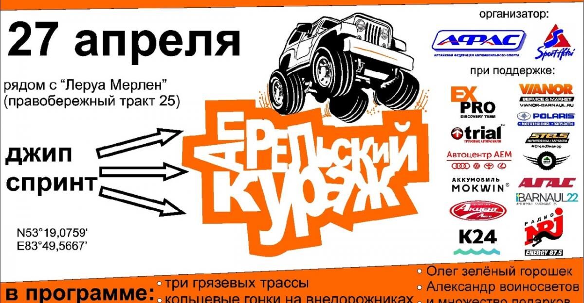 АФАС приглашает пилотов внедорожников придумать трассу для «Апрельского куража»