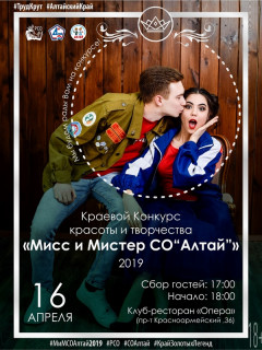 В Барнауле пройдет краевой Конкурс красоты и творчества «Мисс и Мистер студенческого отряда «Алтай» – 2019»