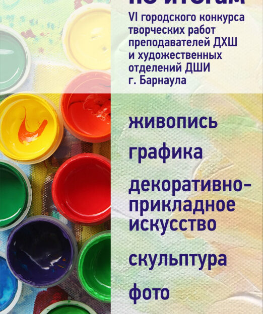 В Барнауле будет работать выставка творческих работ преподавателей художественных школ и школ искусств