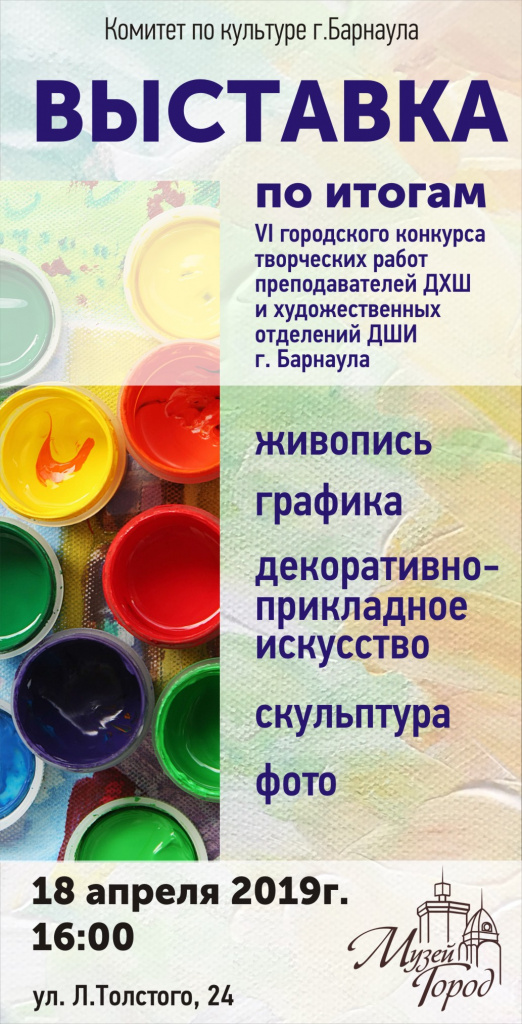 В Барнауле будет работать выставка творческих работ преподавателей художественных школ и школ искусств