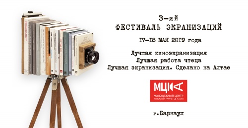 III Фестиваль Экранизаций пройдет 17-18 мая 2019 года в Барнауле