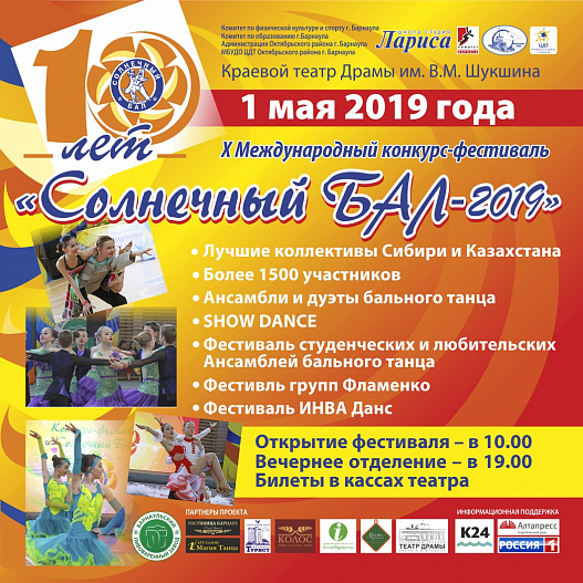 30 конкурсных номинаций ждут участников юбилейного фестиваля «Солнечный бал» в Барнауле