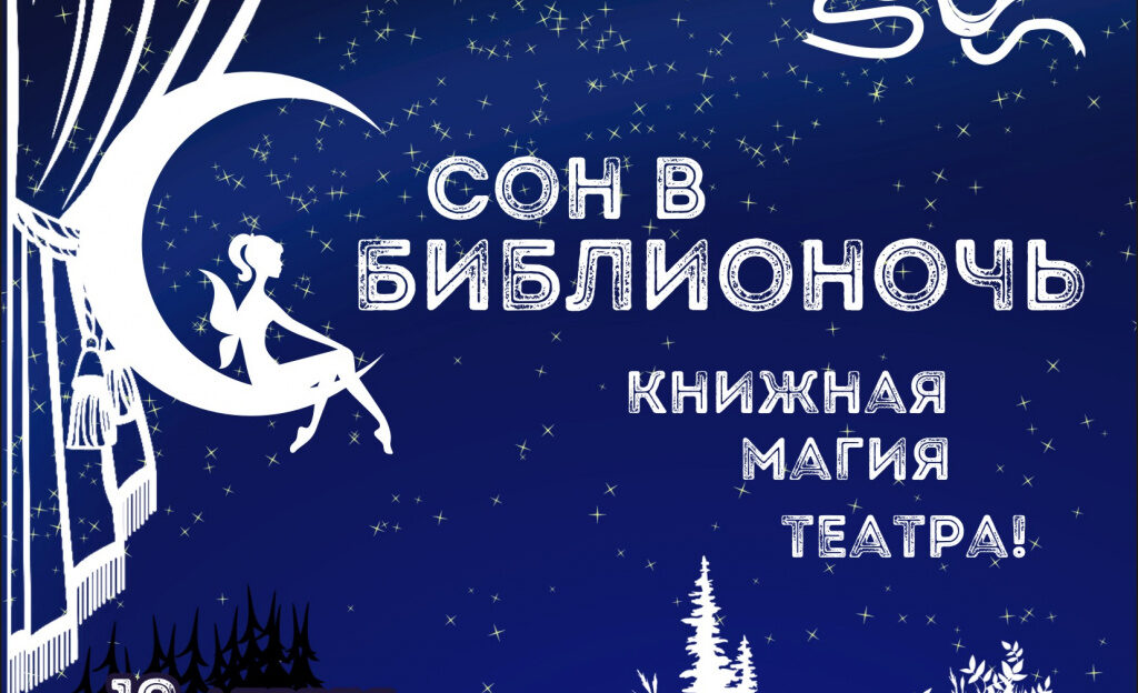 «Шишковка» приглашает барнаульцев на программу «Сон в Библионочь»