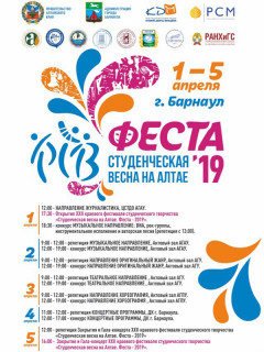 Более 750 человек примут участие в краевом фестивале творчества «Студенческая весна на Алтае. Феста – 2019»