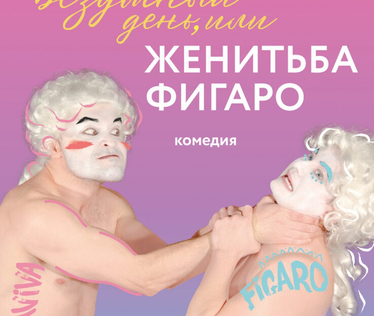 Молодежный театр Алтая готовит премьерную комедию о женитьбе Фигаро