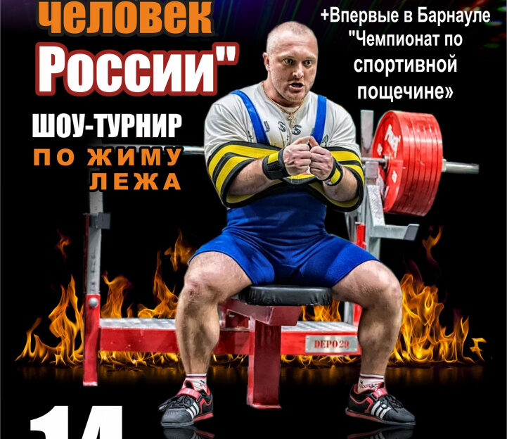 В Барнауле определят самого сильного человека России