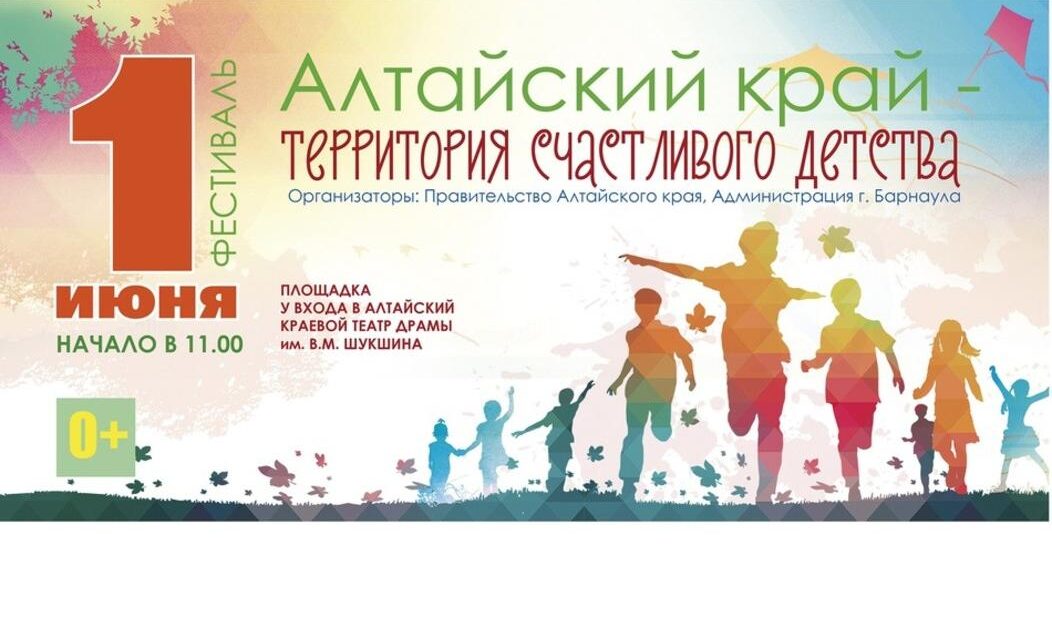 В День защиты детей в Барнауле пройдет фестиваль «Алтайский край – территория счастливого детства!»