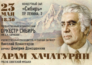 Оркестр «Сибирь» исполнит произведения Арама Хачатуряна в Барнауле