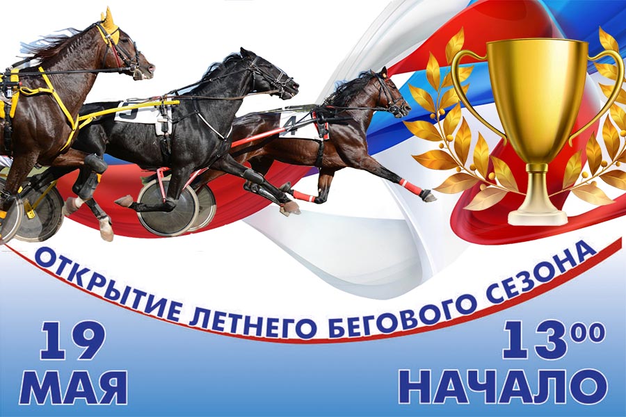 На Барнаульском ипподроме откроют летний беговой сезон