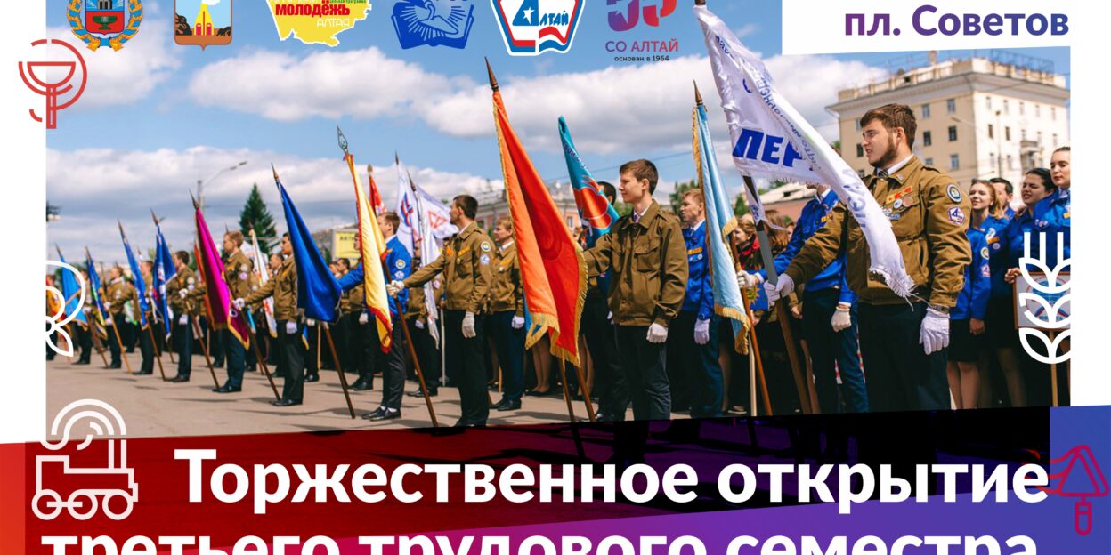 В Барнауле в 55-й раз откроют третий трудовой семестр студенческих отрядов