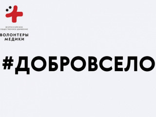 Всероссийская акция «#ДоброВСело» стартовала в Алтайском крае