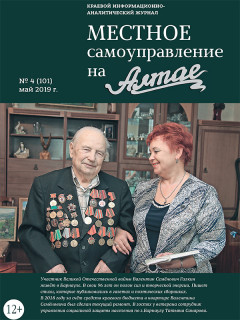 Вышел из печати майский номер журнала «Местное самоуправление на Алтае»