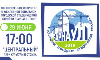 В Барнауле состоится открытие V Зональной городской студенческой стройки «Барнаул-2019»