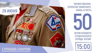 В Алтайском крае откроют памятный знак в честь 50-летия студенческого отряда «Алтай»