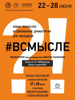 В Молодежном театре Алтая пройдет творческая лаборатория для молодых режиссеров