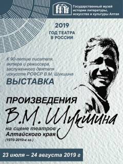 В Барнауле откроют выставку, посвященную театральным постановкам по произведениям Василия Шукшина