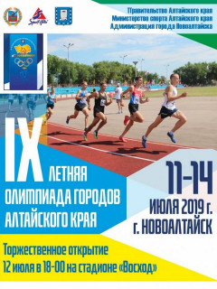 В Алтайском крае стартует летняя Олимпиада городов региона
