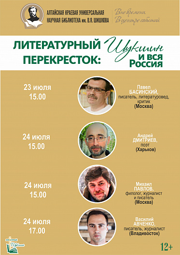 Во время «Шукшинских дней на Алтае» известные писатели встретятся с барнаульцами в краевой библиотеке