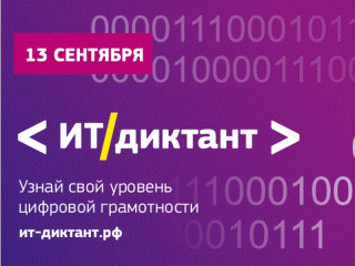 Всероссийский ИТ-диктант напишут в Алтайском крае