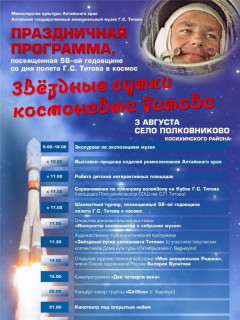 Концерт, шахматный турнир, интерактивные площадки и фейерверк: в Алтайском крае готовятся отметить 58-ю годовщину полета Германа Титова