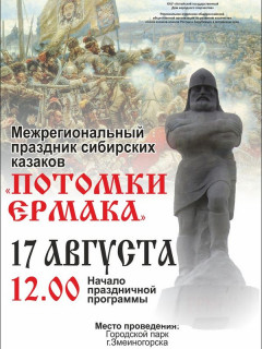 Межрегиональный праздник «Потомки Ермака» устраивают в Змеиногорске Алтайского края