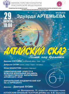 В Барнауле представят симфоническую сюиту Эдуарда Артемьева «Алтайский сказ. Полет над временем»
