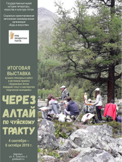 В Барнауле открывают выставку лучших пленэрных работ «Через Алтай по Чуйскому тракту»