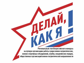 «Делай, как я!»: военно-патриотические объединения Алтайского края приглашают участвовать в региональном этапе всероссийского конкурса