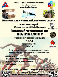 В Барнауле стартует первый чемпионат Алтайского края по полиатлону среди любителей