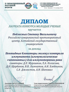 Представитель Алтайского края победил в конкурсе молодых ученых II Объединенного научного форума