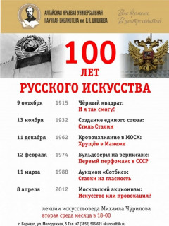 В Алтайской краевой библиотеке расскажут о русском искусстве XX века