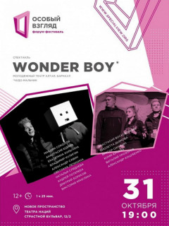 Молодежный театр Алтая представит спектакль на форуме-фестивале «Особый взгляд» в Москве
