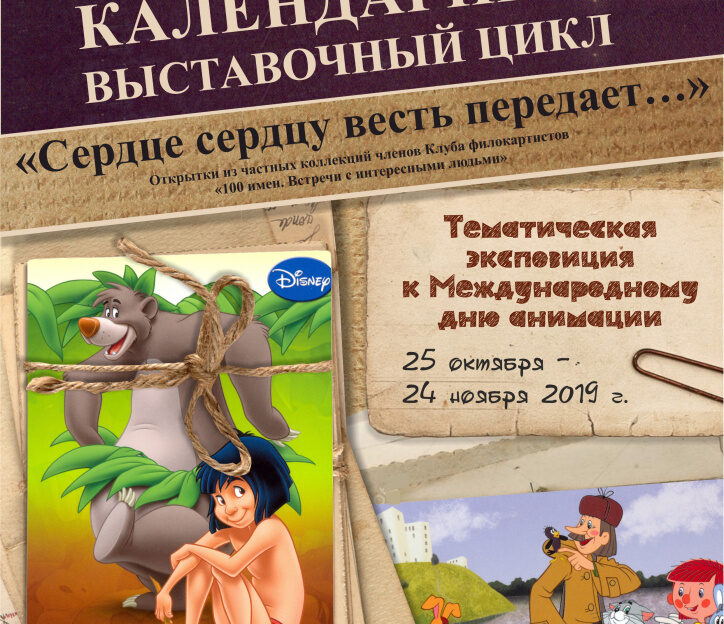 В Барнауле работает выставка открыток с изображениями известных мультипликационных героев