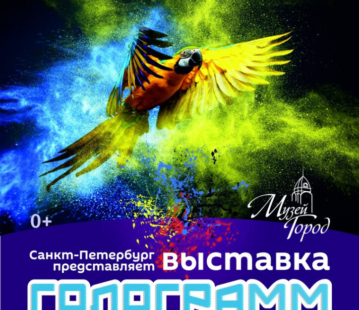 В барнаульском музее «Город» работает выставка голограмм из Санкт-Петербурга