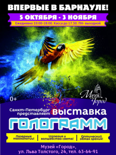 Уникальная выставка голограмм из Санкт-Петербурга работает в Барнауле